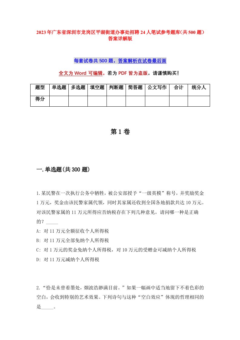 2023年广东省深圳市龙岗区平湖街道办事处招聘24人笔试参考题库共500题答案详解版