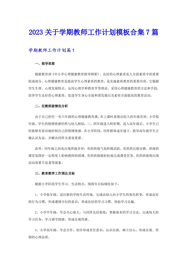 2023关于学期教师工作计划模板合集7篇