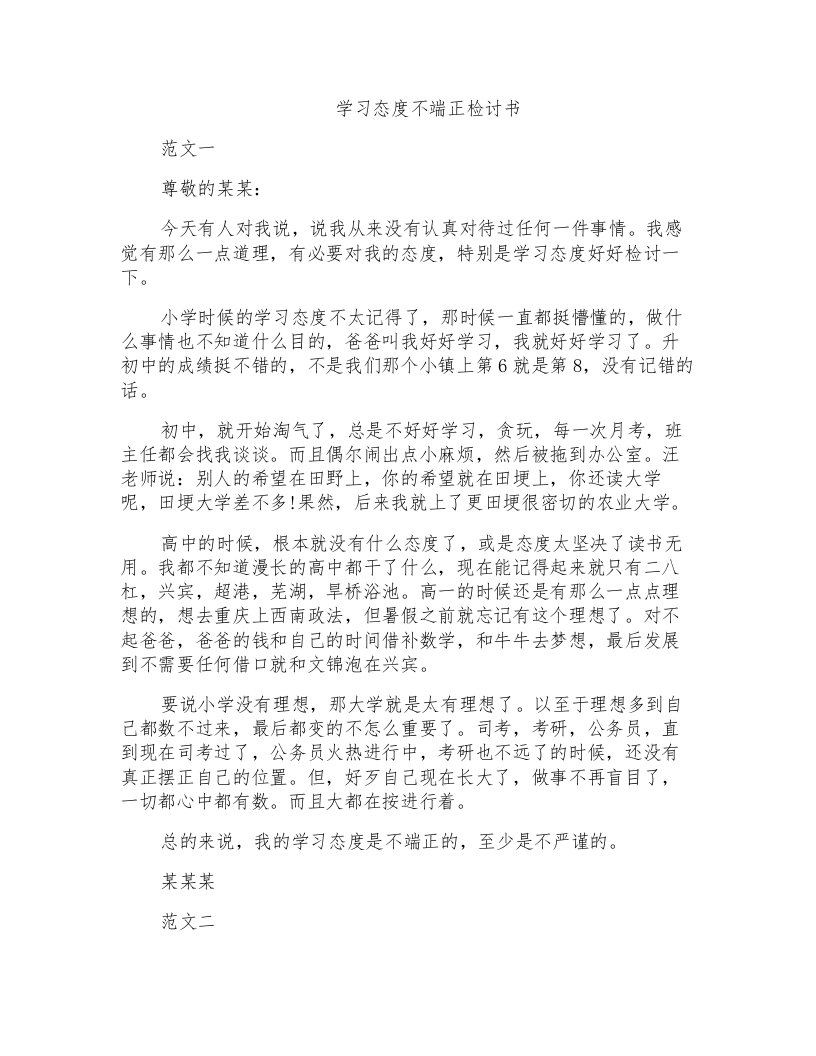 学习态度不端正检讨书