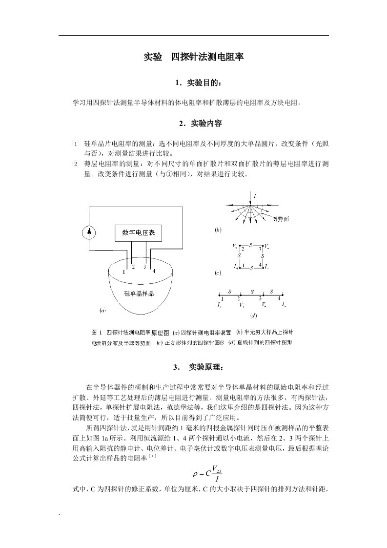 四探针法测电阻率