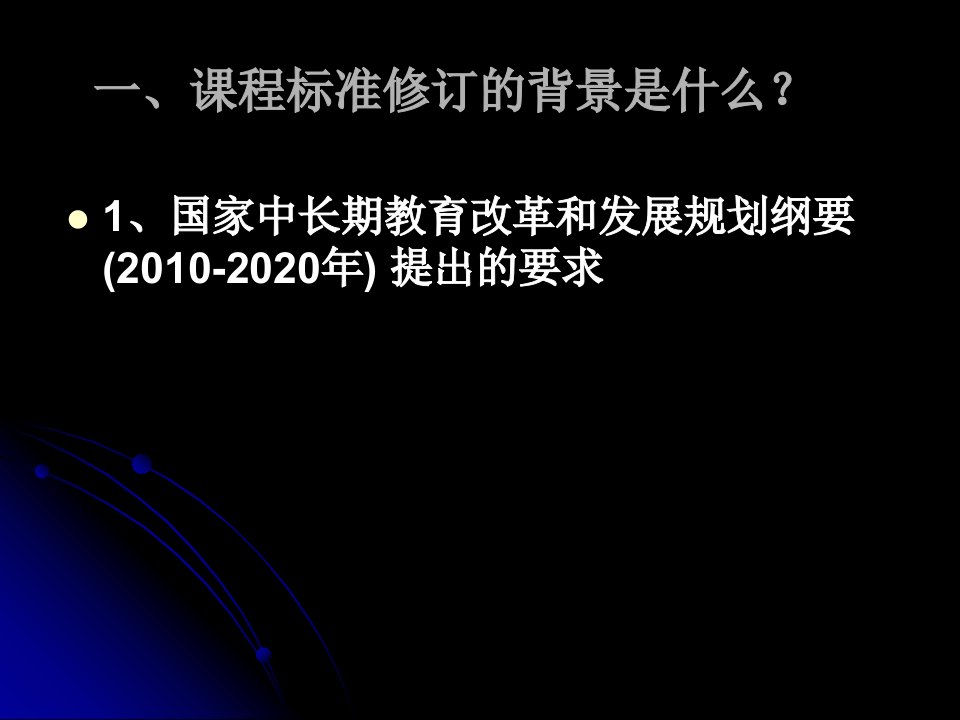 版义务教育新课程标准解读