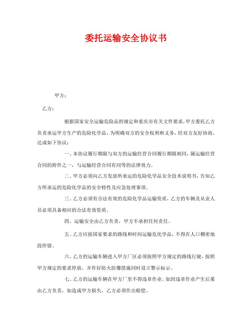 精编安全管理文档之委托运输安全协议书