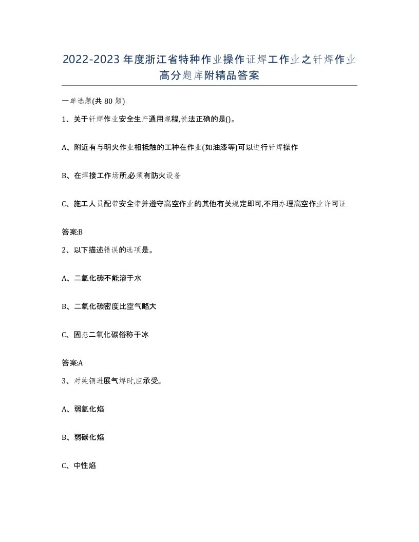 20222023年度浙江省特种作业操作证焊工作业之钎焊作业高分题库附答案