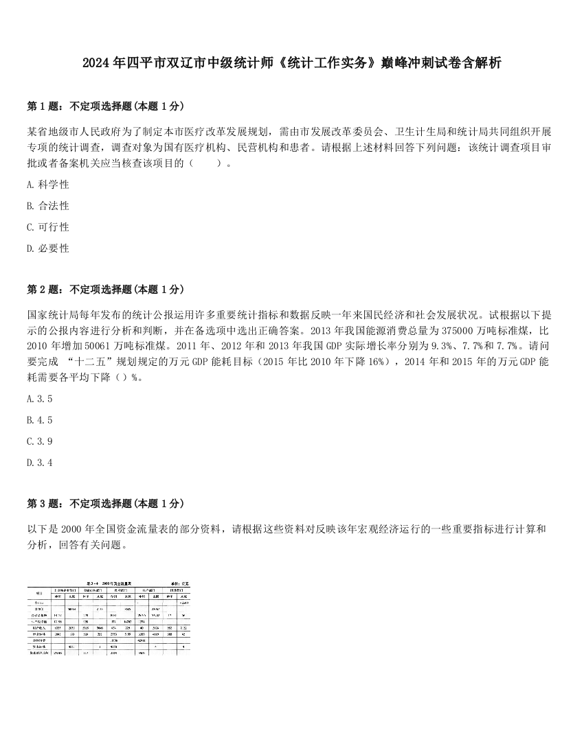 2024年四平市双辽市中级统计师《统计工作实务》巅峰冲刺试卷含解析