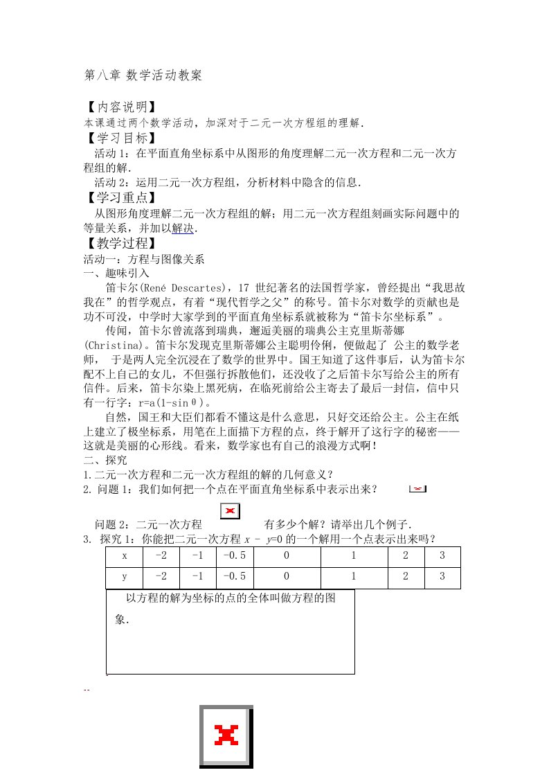 人教版数学《第八章,二元一次方程组数学活动教学设计