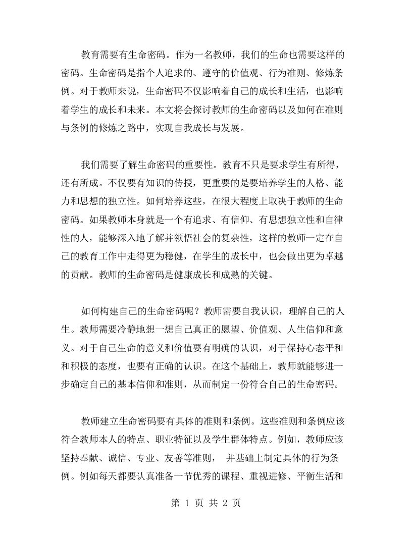 教师的生命密码：准则与条例的修炼之路