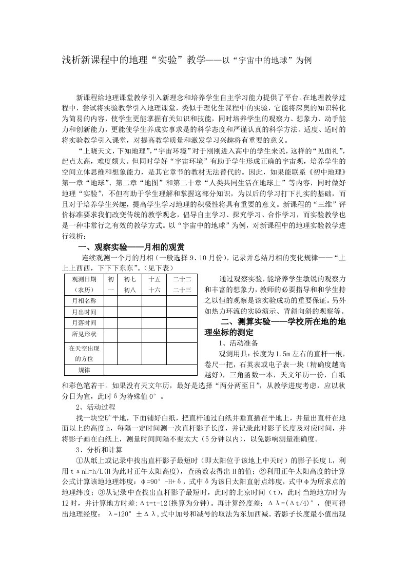 高中浅析新课程中的地理实验教学——以宇宙中的地球为例