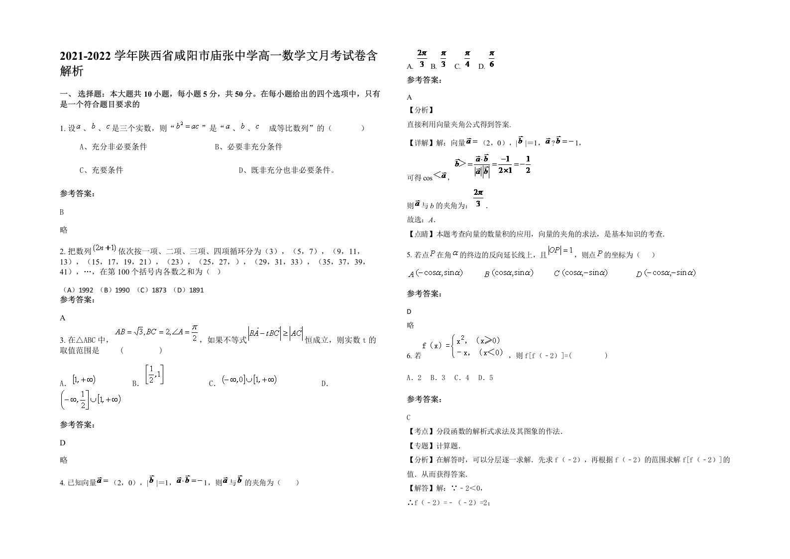 2021-2022学年陕西省咸阳市庙张中学高一数学文月考试卷含解析