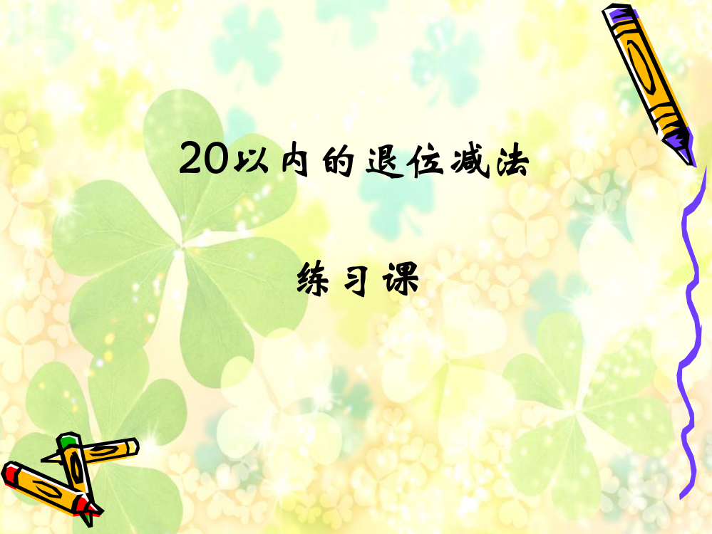 练习课：20以内退位减法复习[1]2