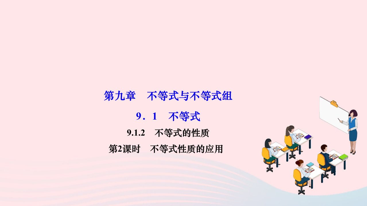 2024七年级数学下册第九章不等式与不等式组9.1不等式9.1.2不等式的性质第2课时不等式性质的应用作业课件新版新人教版