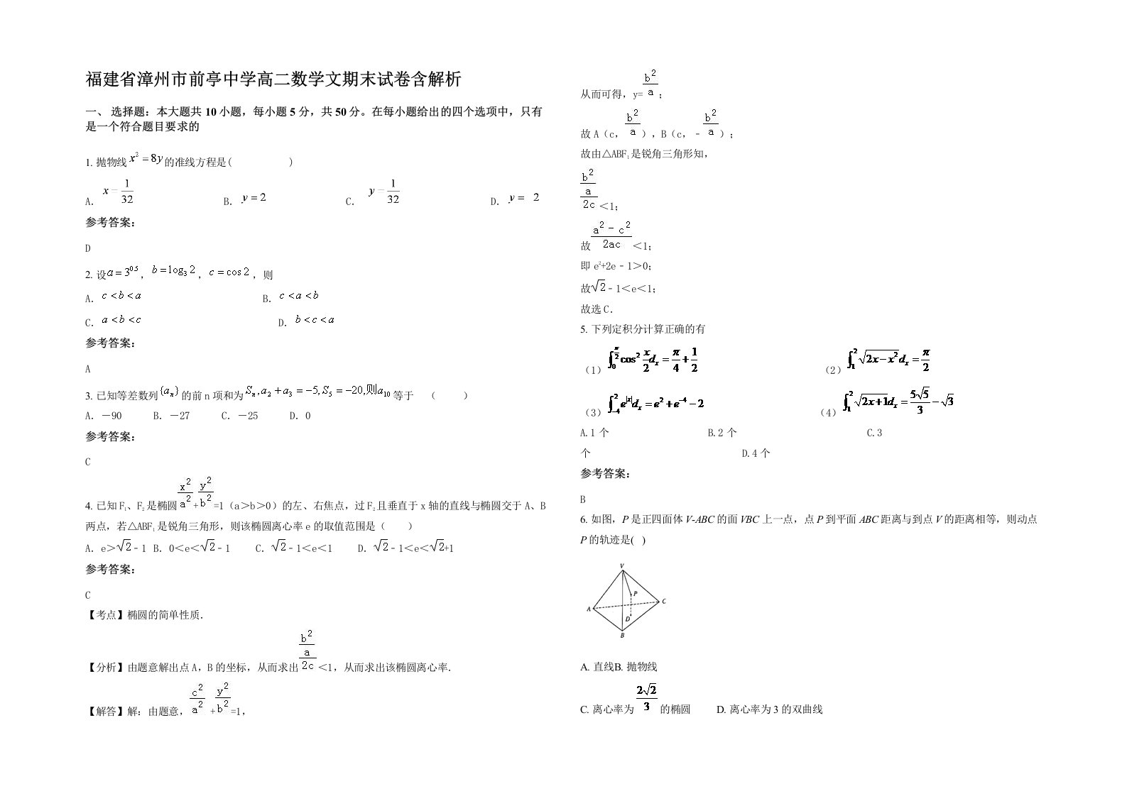 福建省漳州市前亭中学高二数学文期末试卷含解析