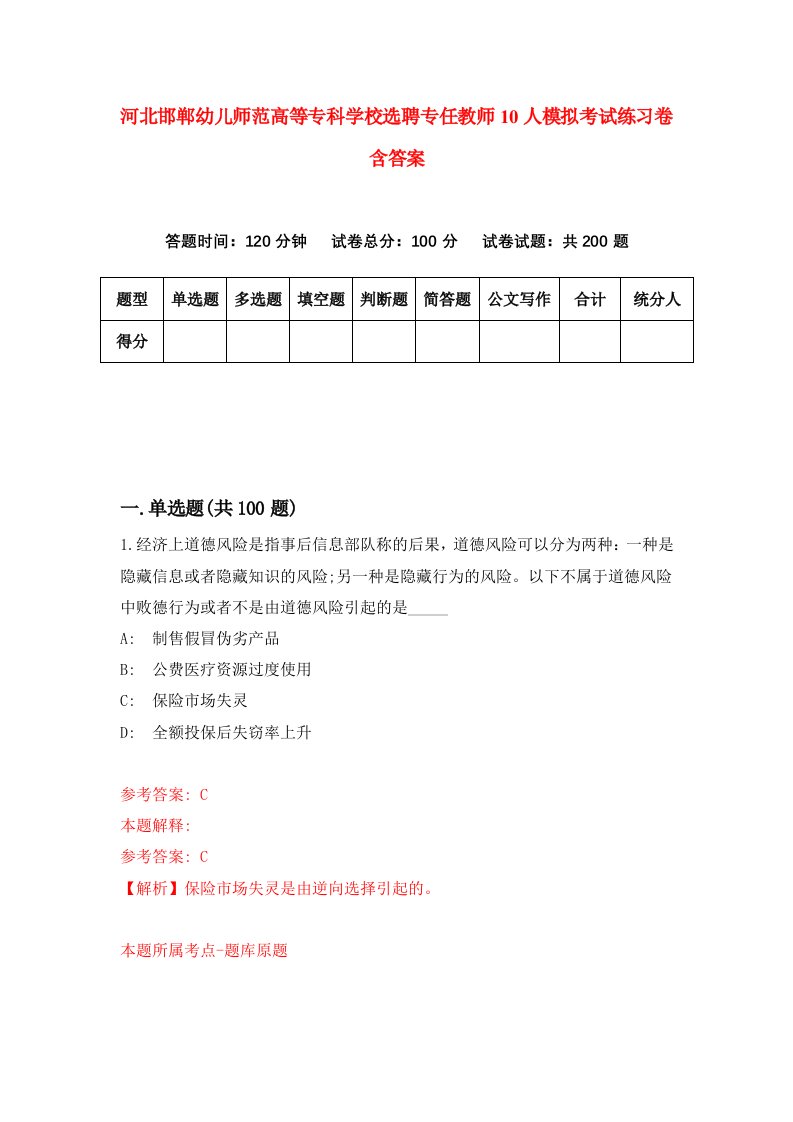 河北邯郸幼儿师范高等专科学校选聘专任教师10人模拟考试练习卷含答案0