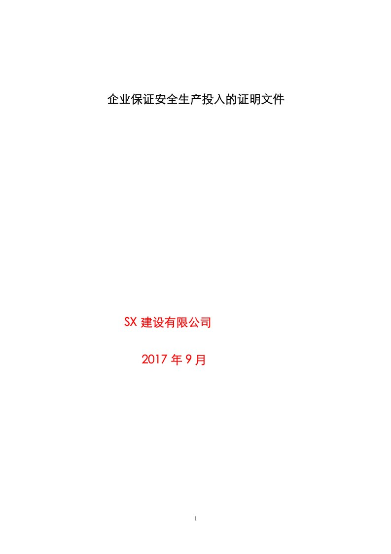 建筑企业保证安全生产投入证明文件