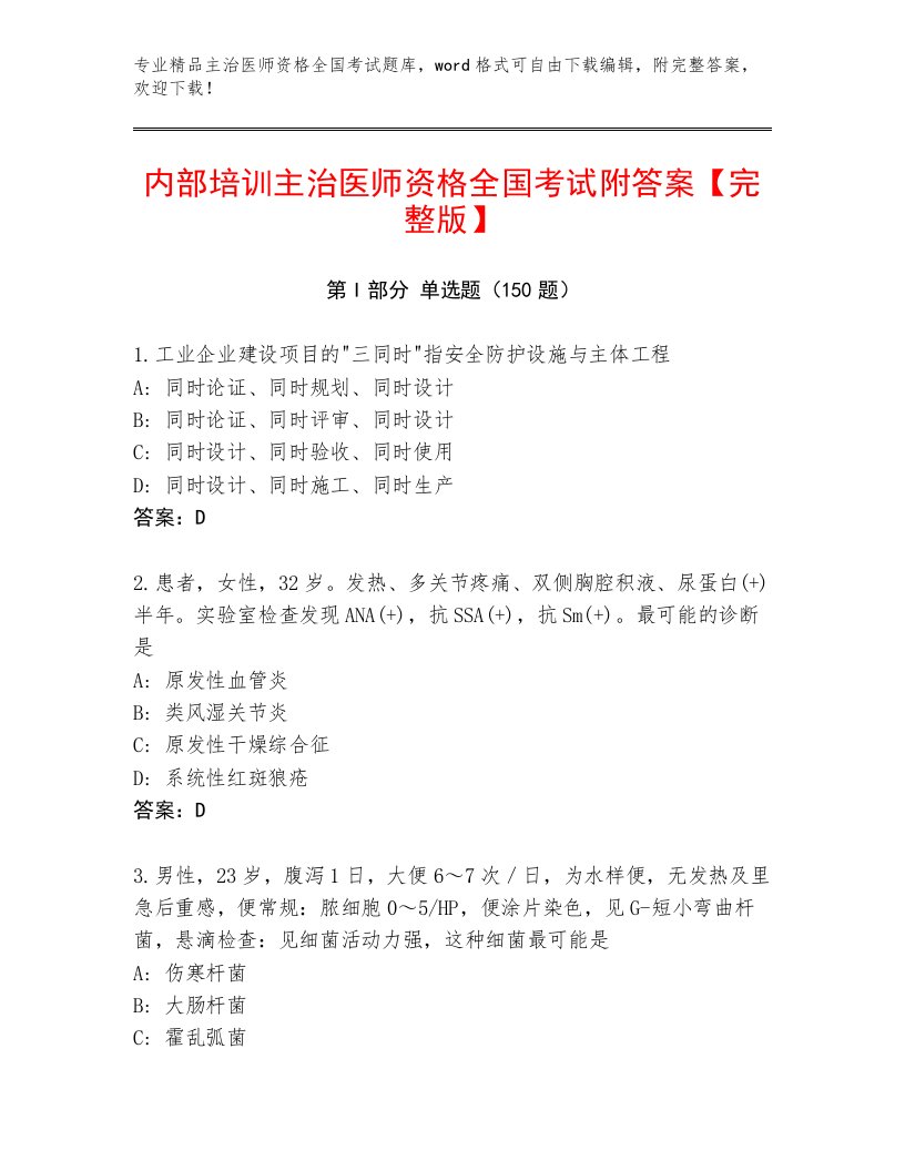 历年主治医师资格全国考试完整题库及一套完整答案