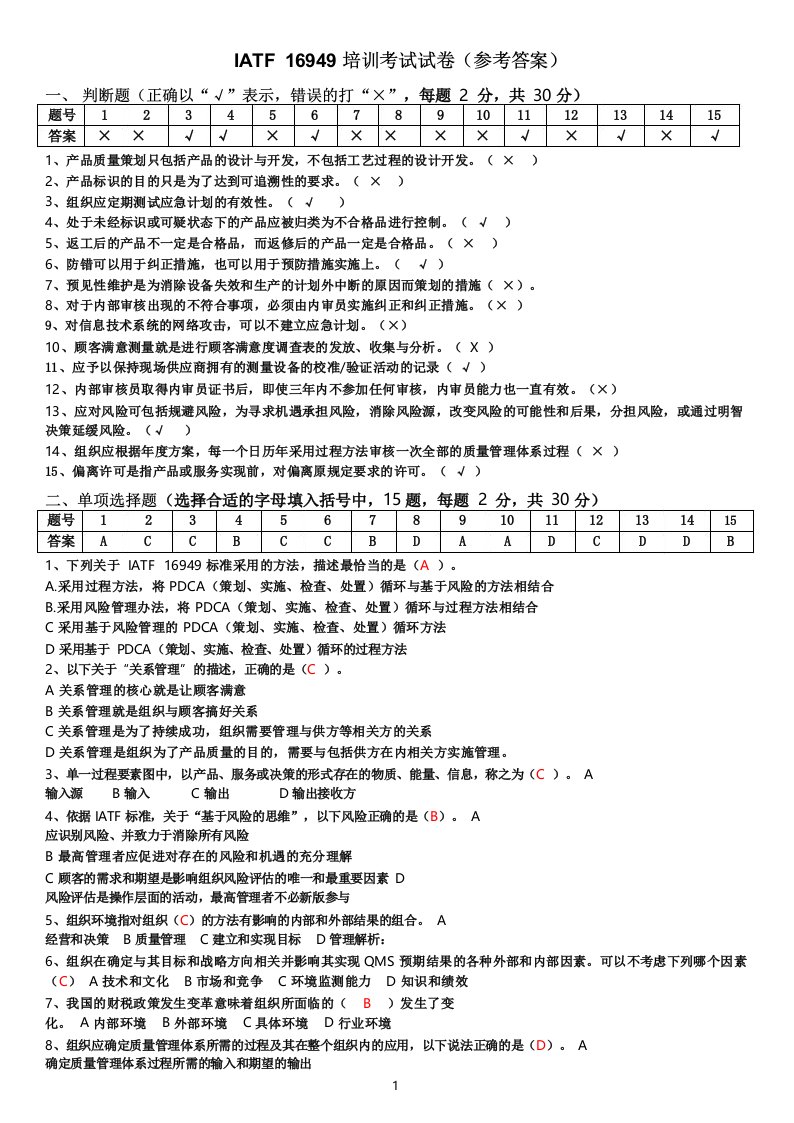 IATF16949+内审员考题答案(1)