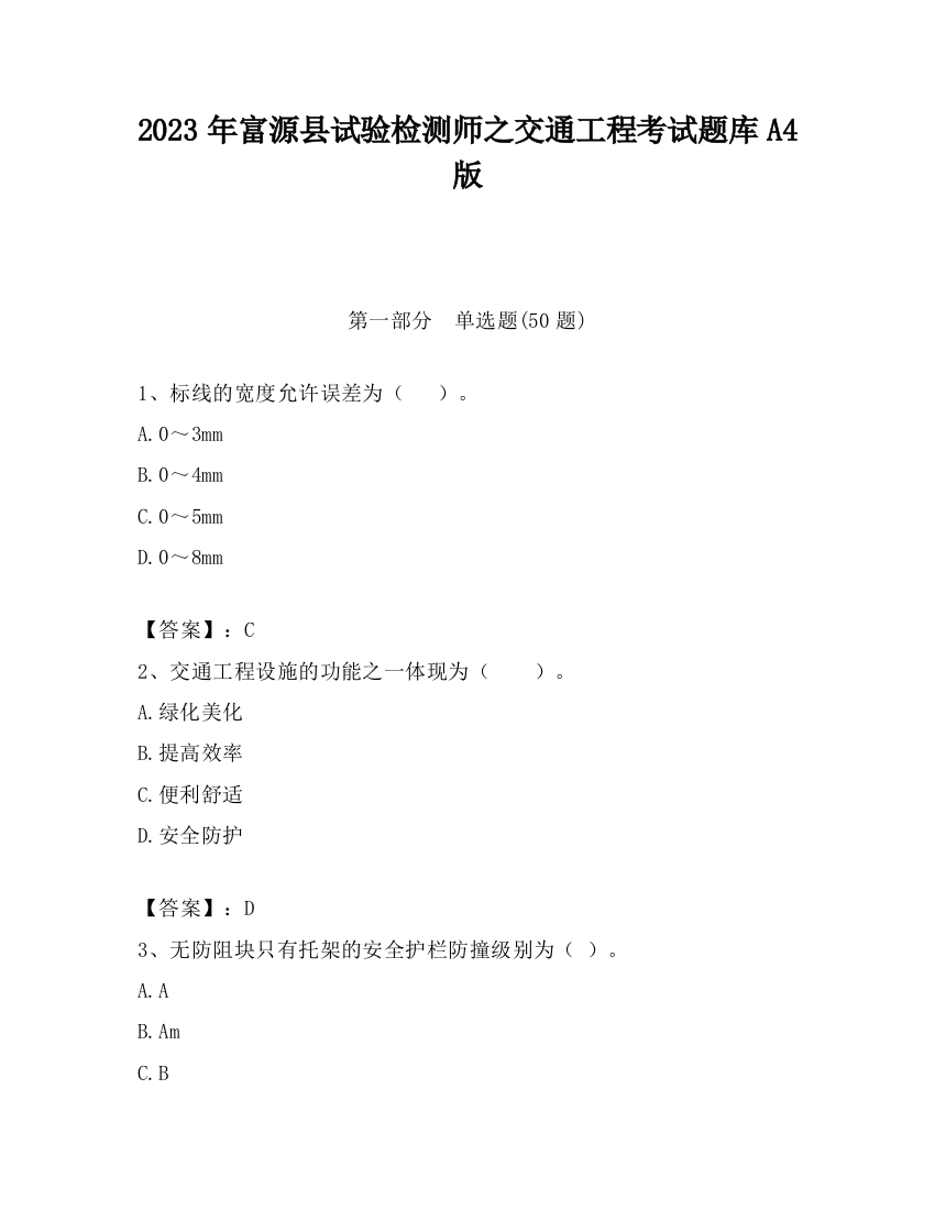 2023年富源县试验检测师之交通工程考试题库A4版