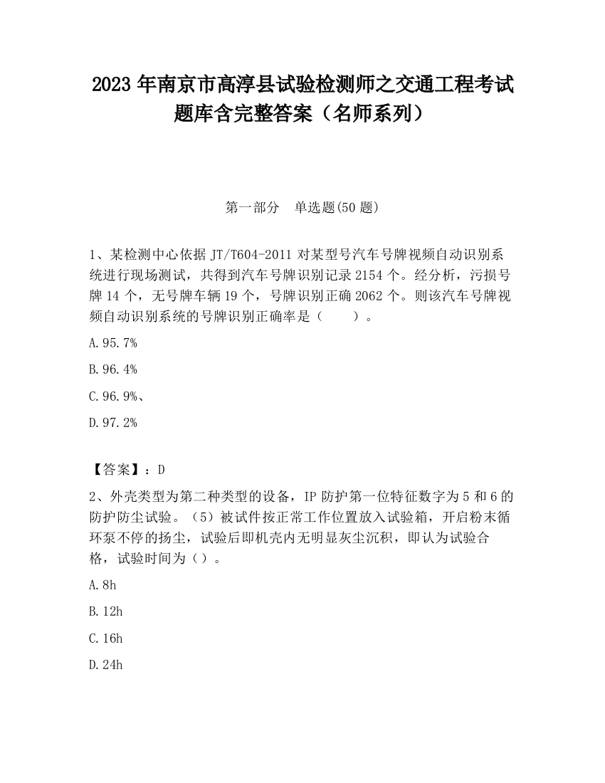 2023年南京市高淳县试验检测师之交通工程考试题库含完整答案（名师系列）