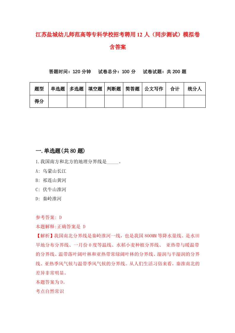 江苏盐城幼儿师范高等专科学校招考聘用12人同步测试模拟卷含答案8