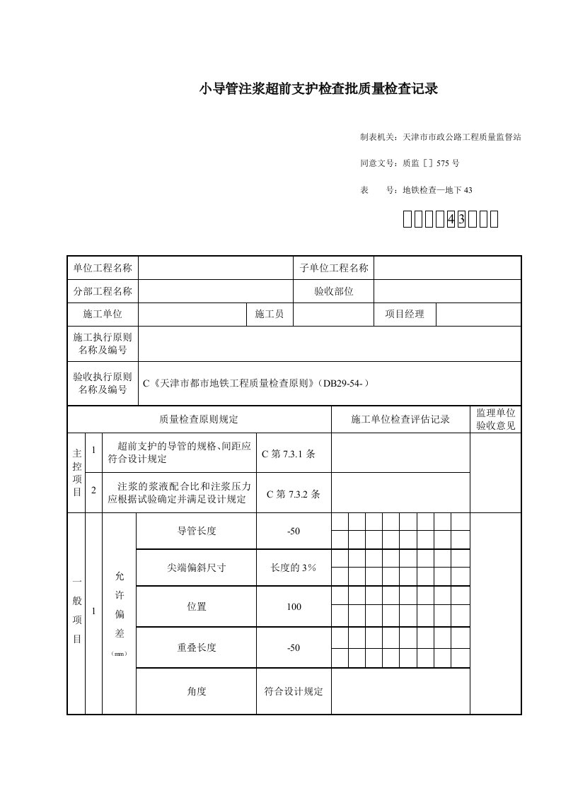 小导管注浆超前支护检验批质量检验记录