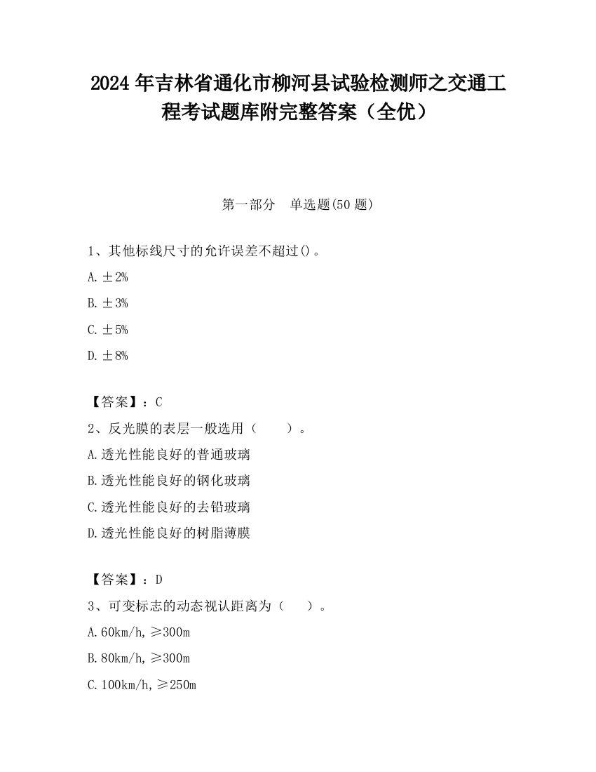 2024年吉林省通化市柳河县试验检测师之交通工程考试题库附完整答案（全优）