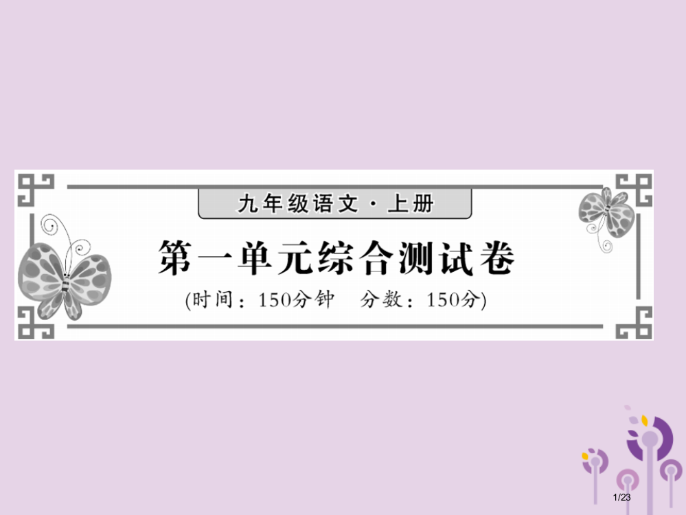 九年级语文上册第一单元综合测试课件备课-]^Gv省公开课一等奖新名师优质课获奖PPT课件