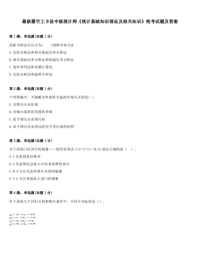 最新墨竹工卡县中级统计师《统计基础知识理论及相关知识》统考试题及答案