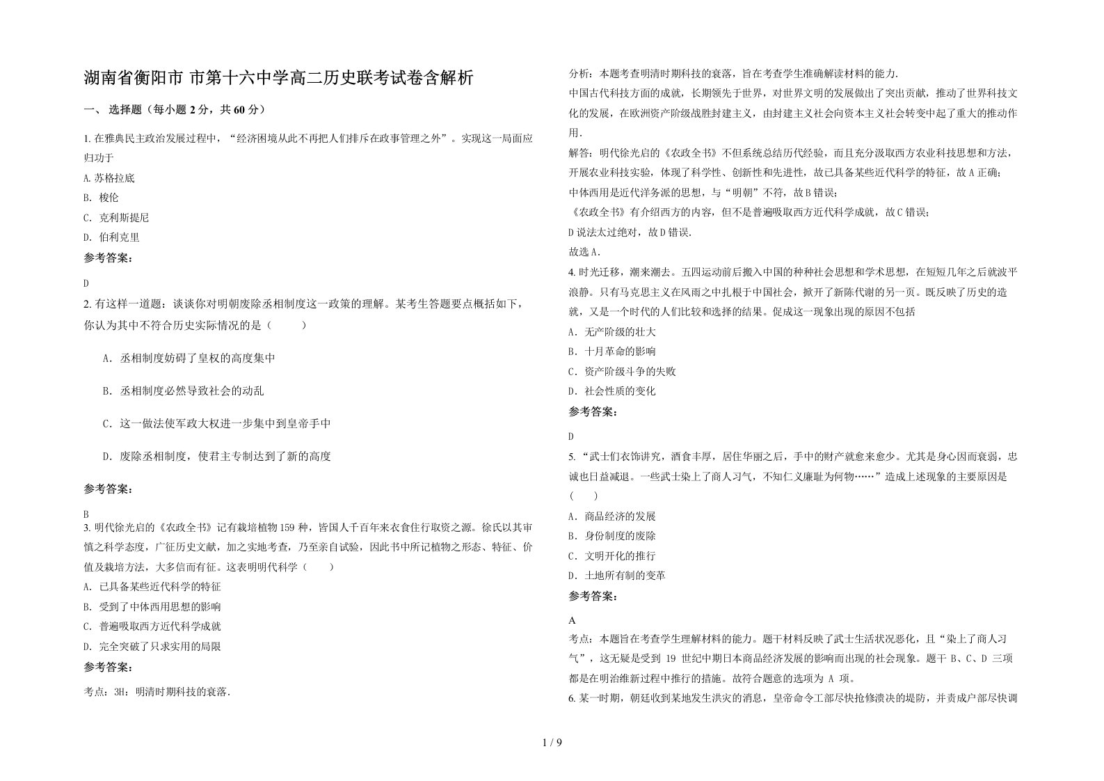 湖南省衡阳市市第十六中学高二历史联考试卷含解析