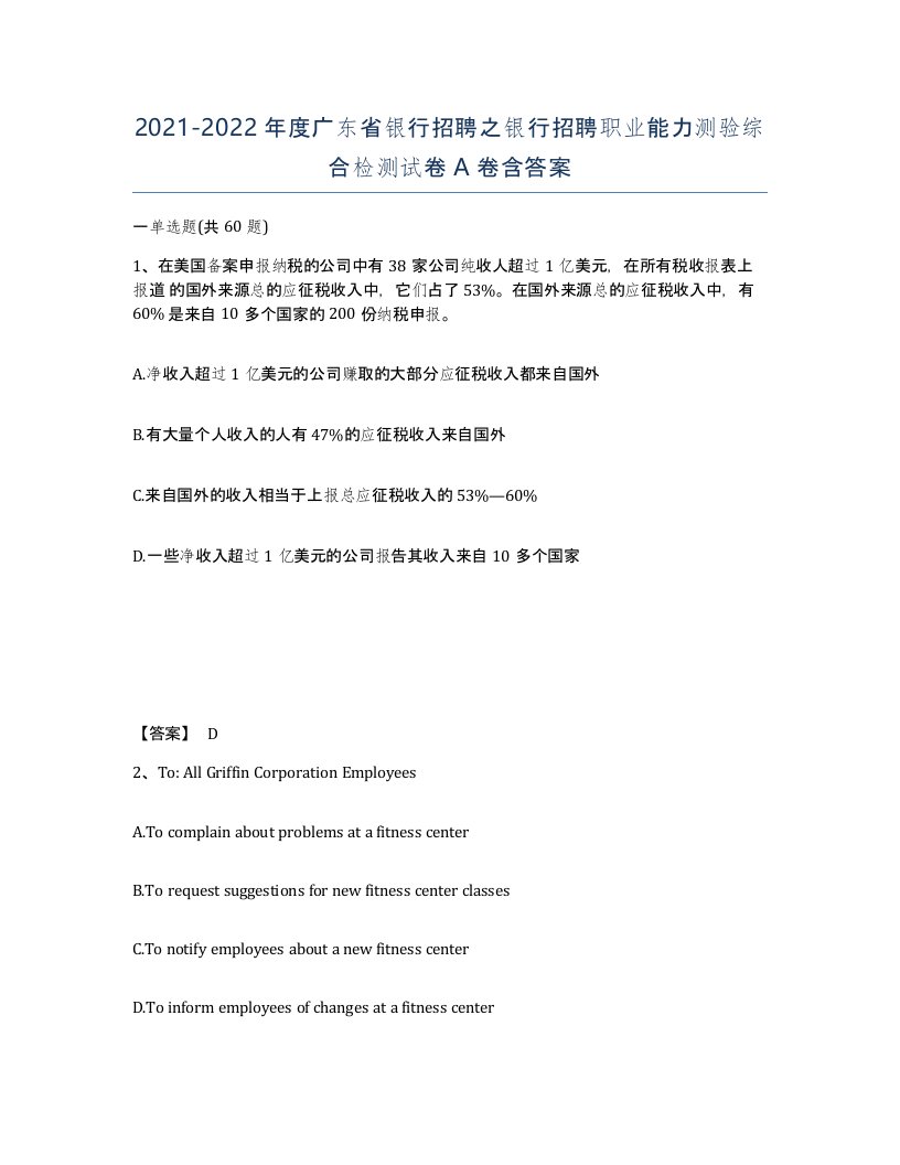 2021-2022年度广东省银行招聘之银行招聘职业能力测验综合检测试卷A卷含答案