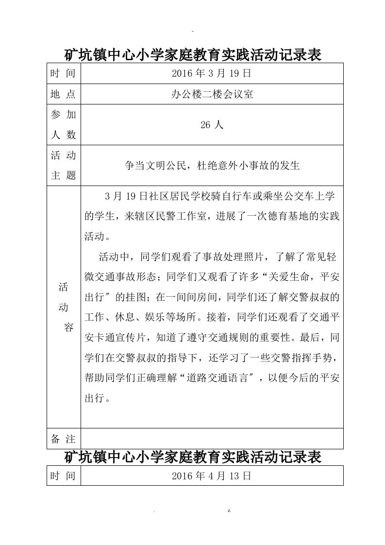 学校家庭教育活动记录表