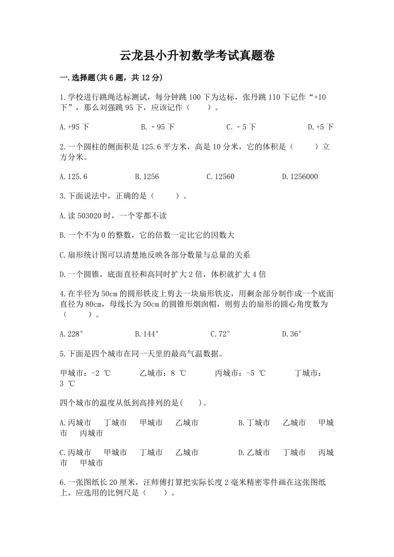 云龙县小升初数学考试真题卷必考题