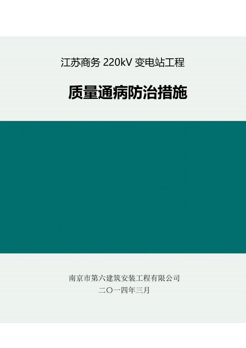 江苏220kv变电站工程质量通病防治措施