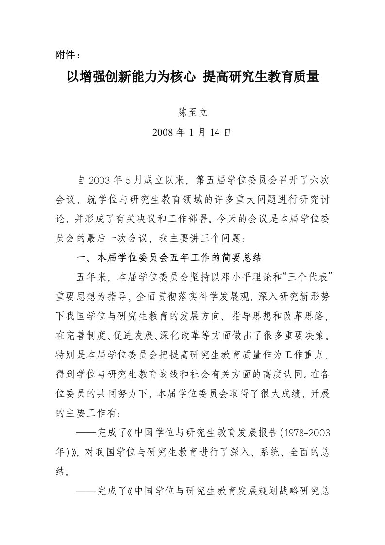 以增强创新能力为核心提高研究生教育质量