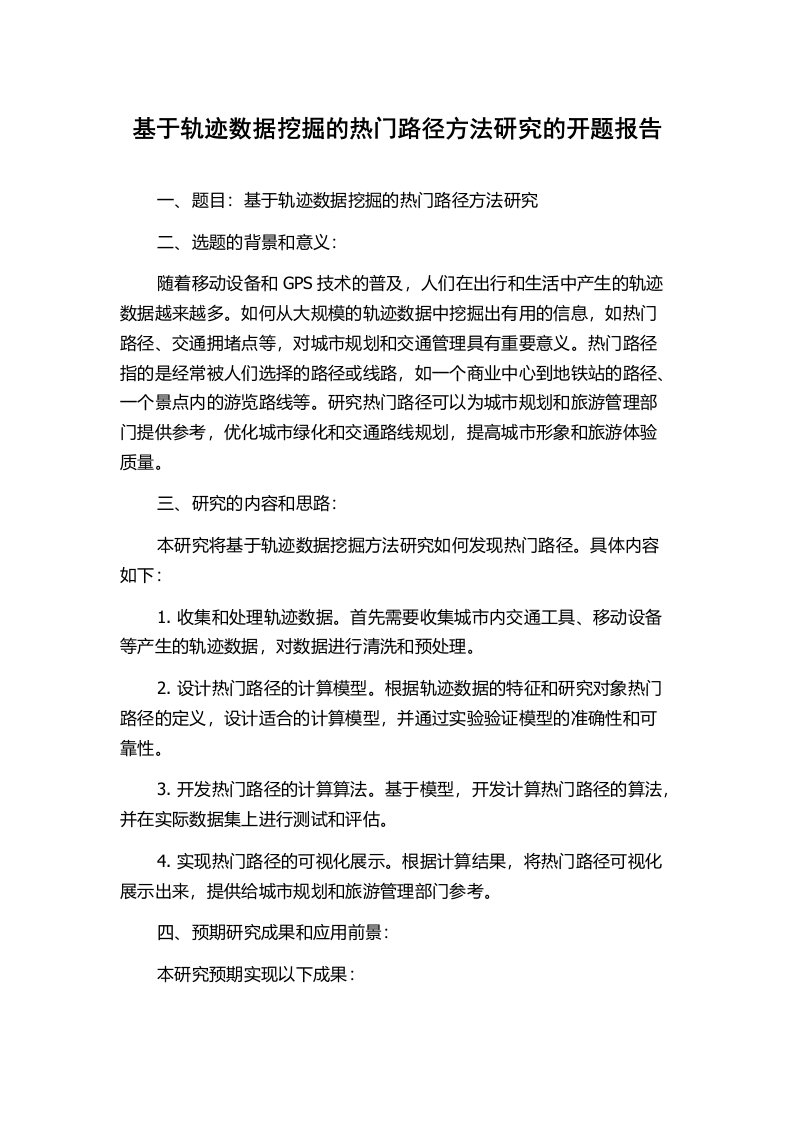 基于轨迹数据挖掘的热门路径方法研究的开题报告