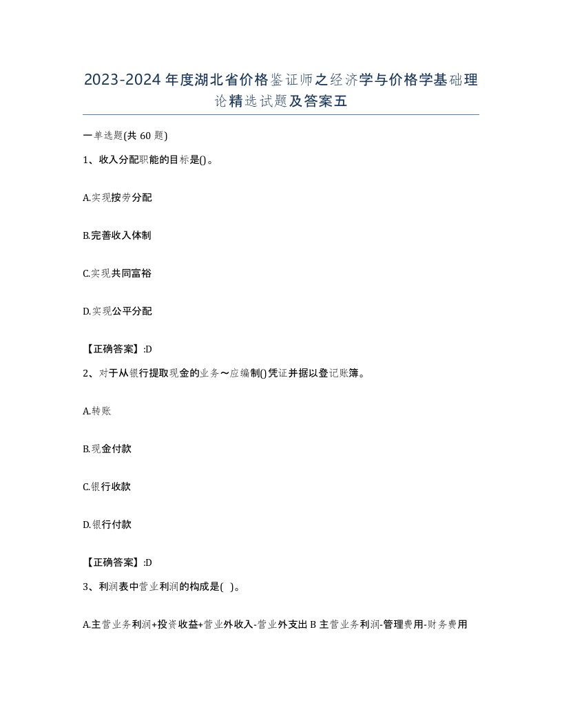 2023-2024年度湖北省价格鉴证师之经济学与价格学基础理论试题及答案五