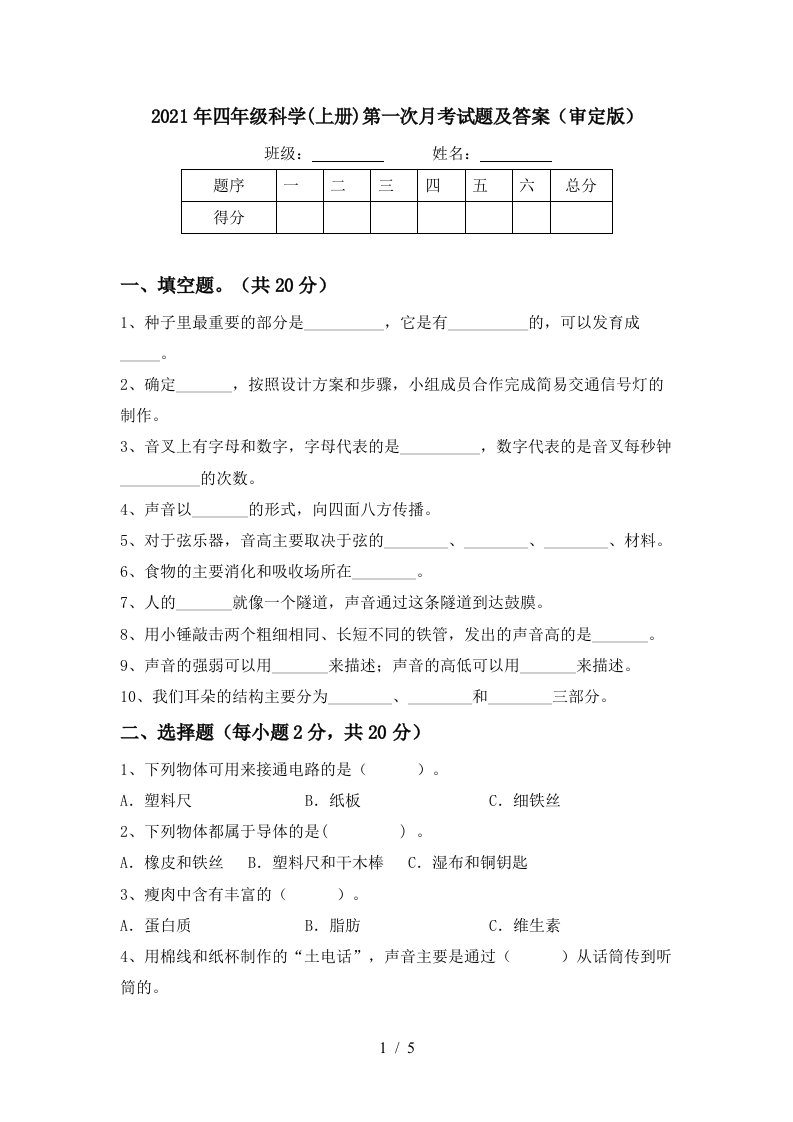 2021年四年级科学上册第一次月考试题及答案审定版