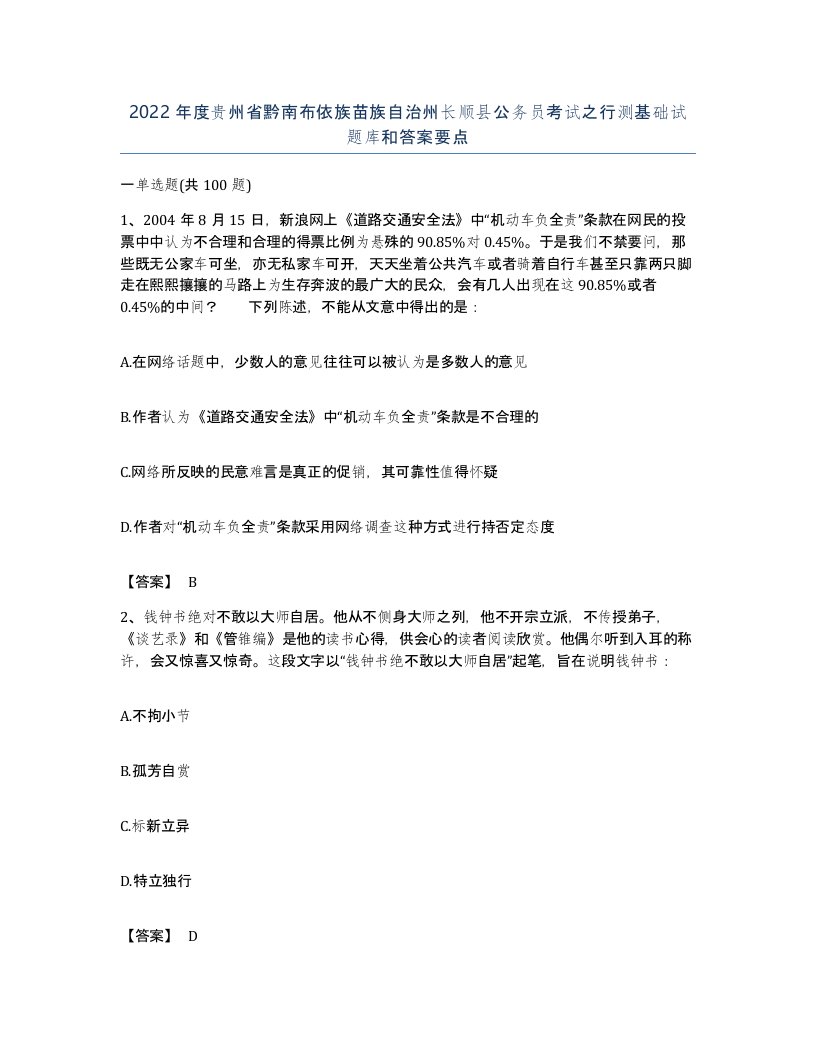 2022年度贵州省黔南布依族苗族自治州长顺县公务员考试之行测基础试题库和答案要点