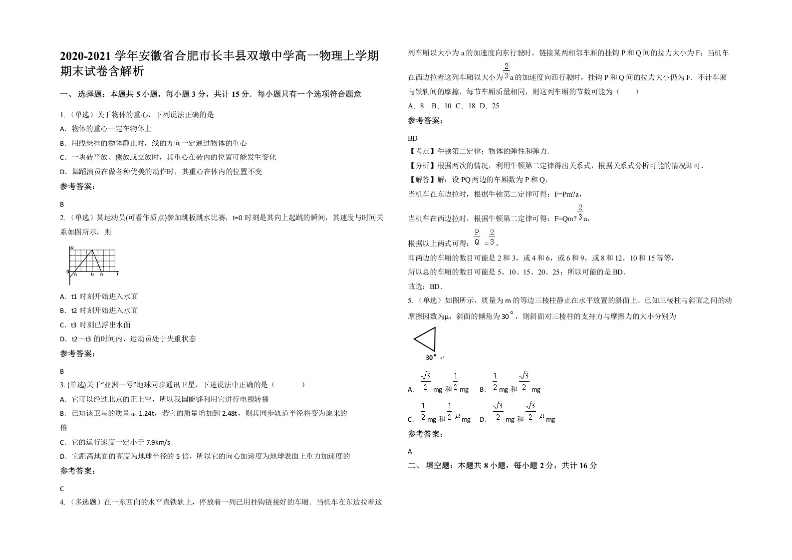 2020-2021学年安徽省合肥市长丰县双墩中学高一物理上学期期末试卷含解析