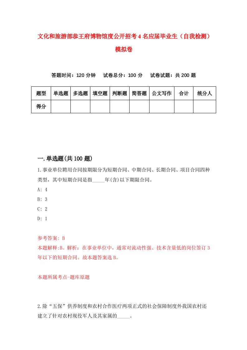 文化和旅游部恭王府博物馆度公开招考4名应届毕业生自我检测模拟卷7