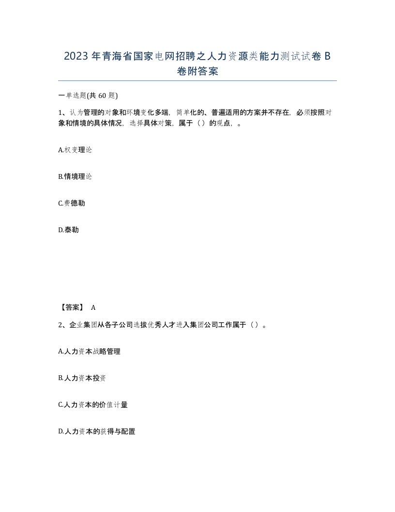 2023年青海省国家电网招聘之人力资源类能力测试试卷B卷附答案