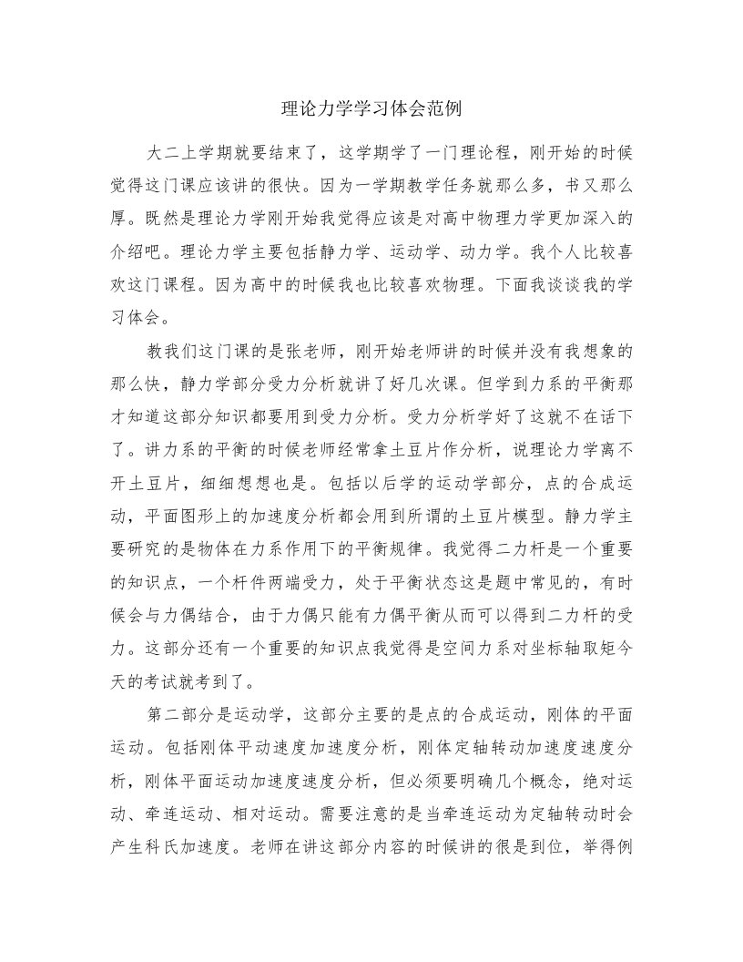 理论力学学习体会范例