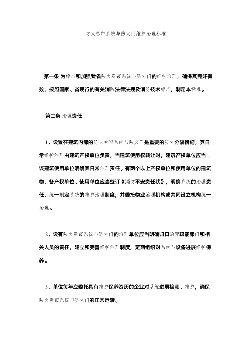 2022防火卷帘系统与防火门维护管理标准精选