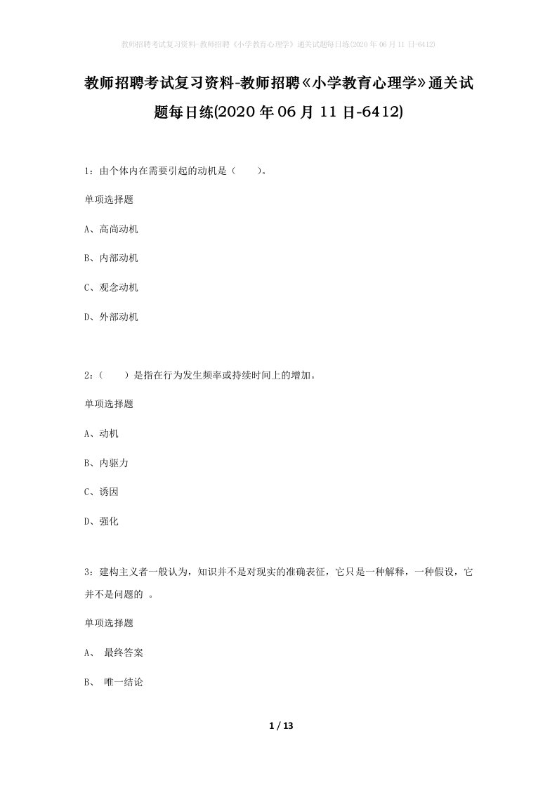 教师招聘考试复习资料-教师招聘小学教育心理学通关试题每日练2020年06月11日-6412