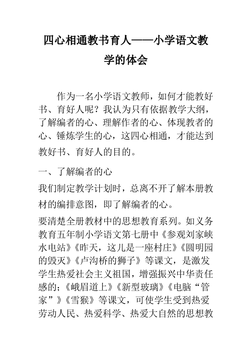 四心相通教书育人——小学语文教学的体会