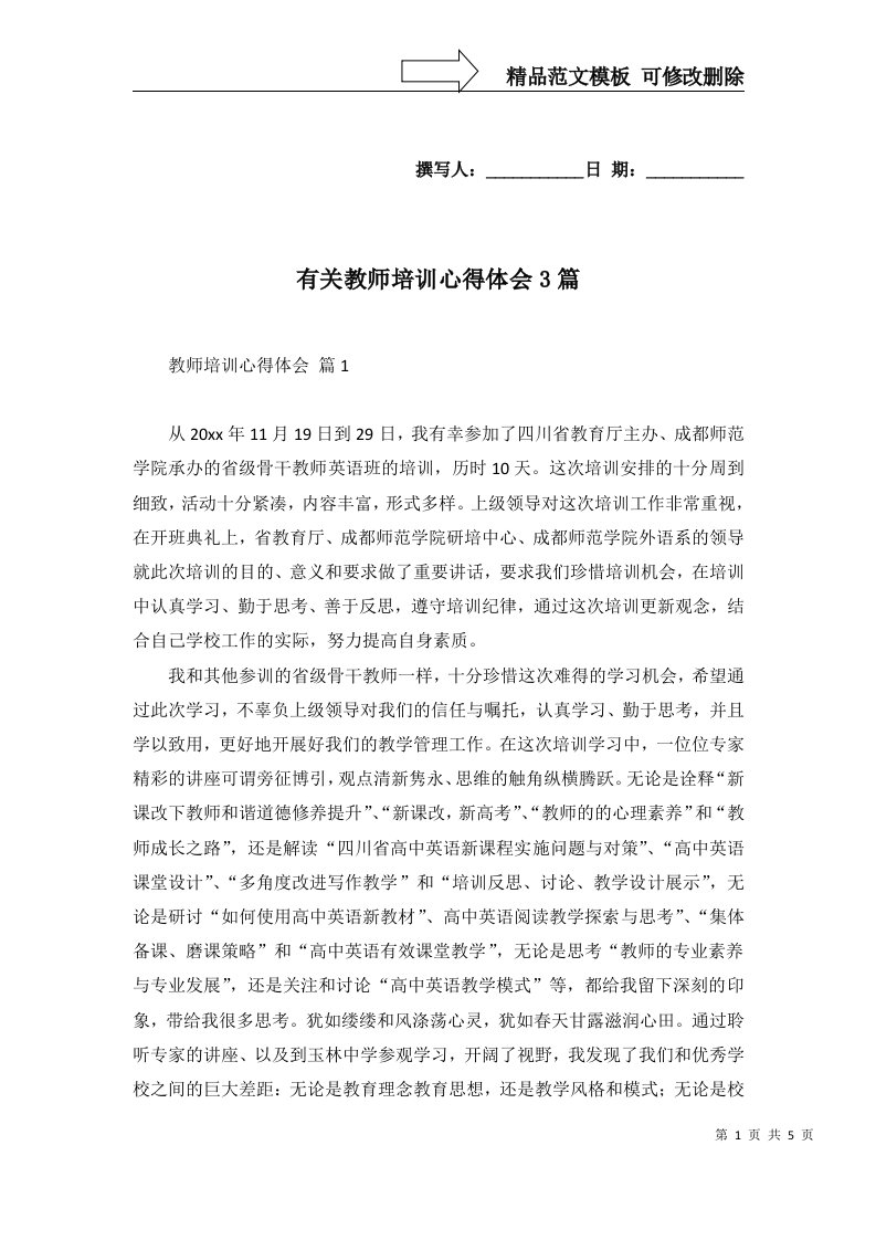 2022年有关教师培训心得体会3篇