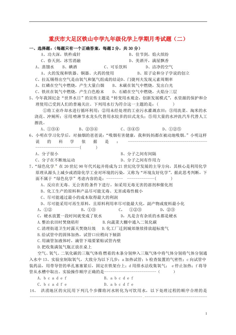 重庆市大足区铁山中学九级化学上学期月考试题（二）（无答案）