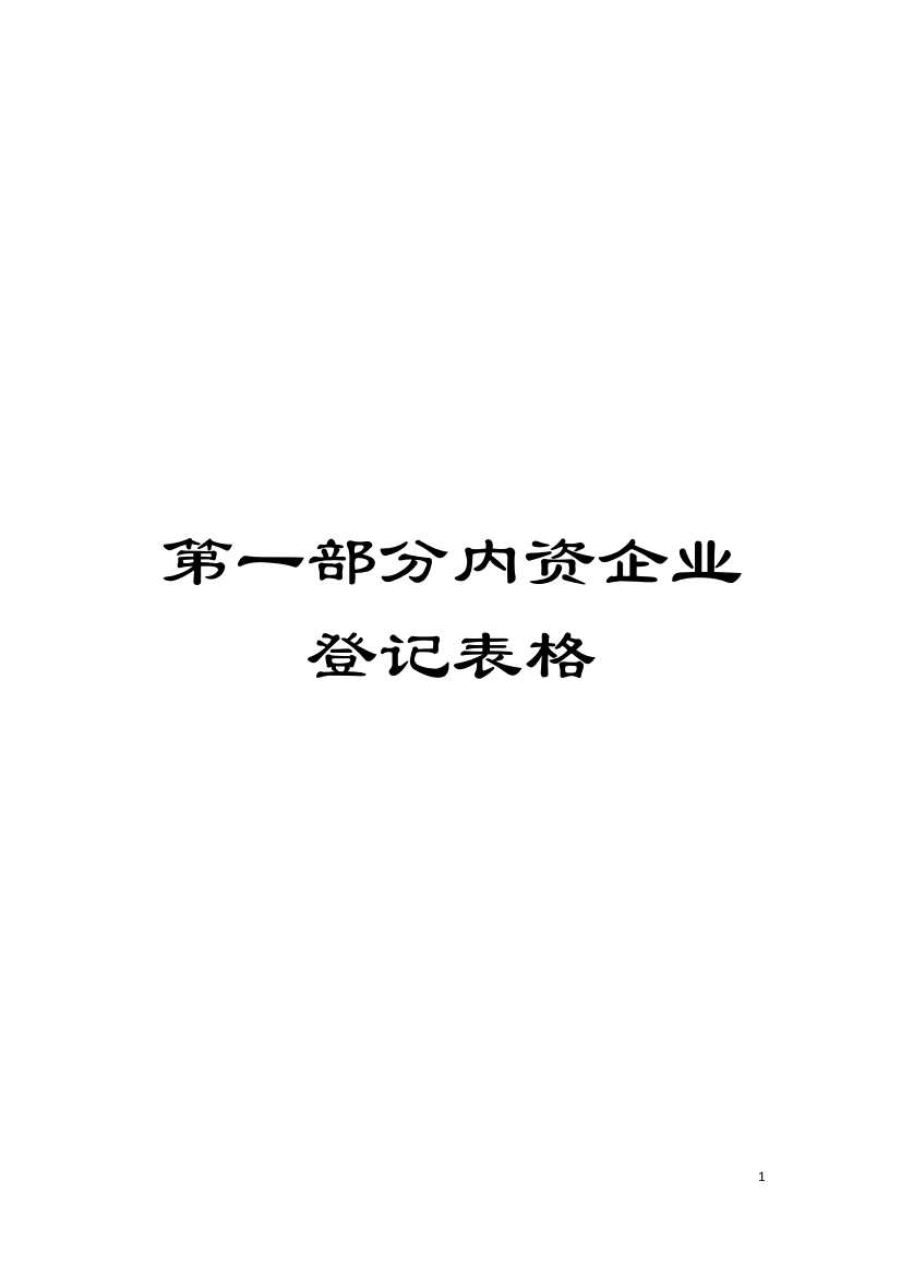 第一部分内资企业登记表格模板