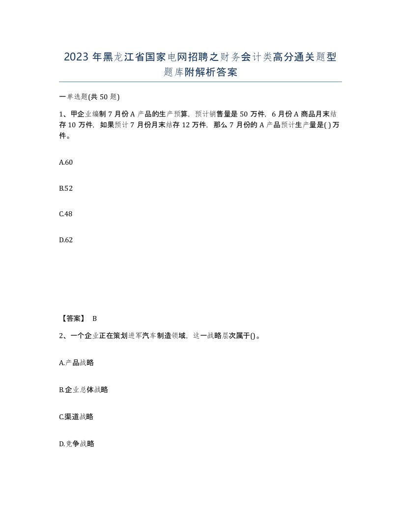 2023年黑龙江省国家电网招聘之财务会计类高分通关题型题库附解析答案