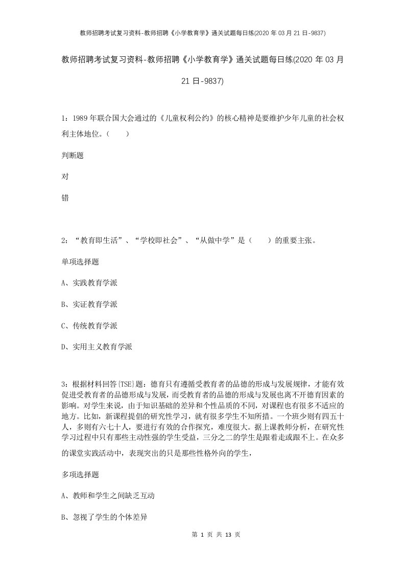 教师招聘考试复习资料-教师招聘小学教育学通关试题每日练2020年03月21日-9837