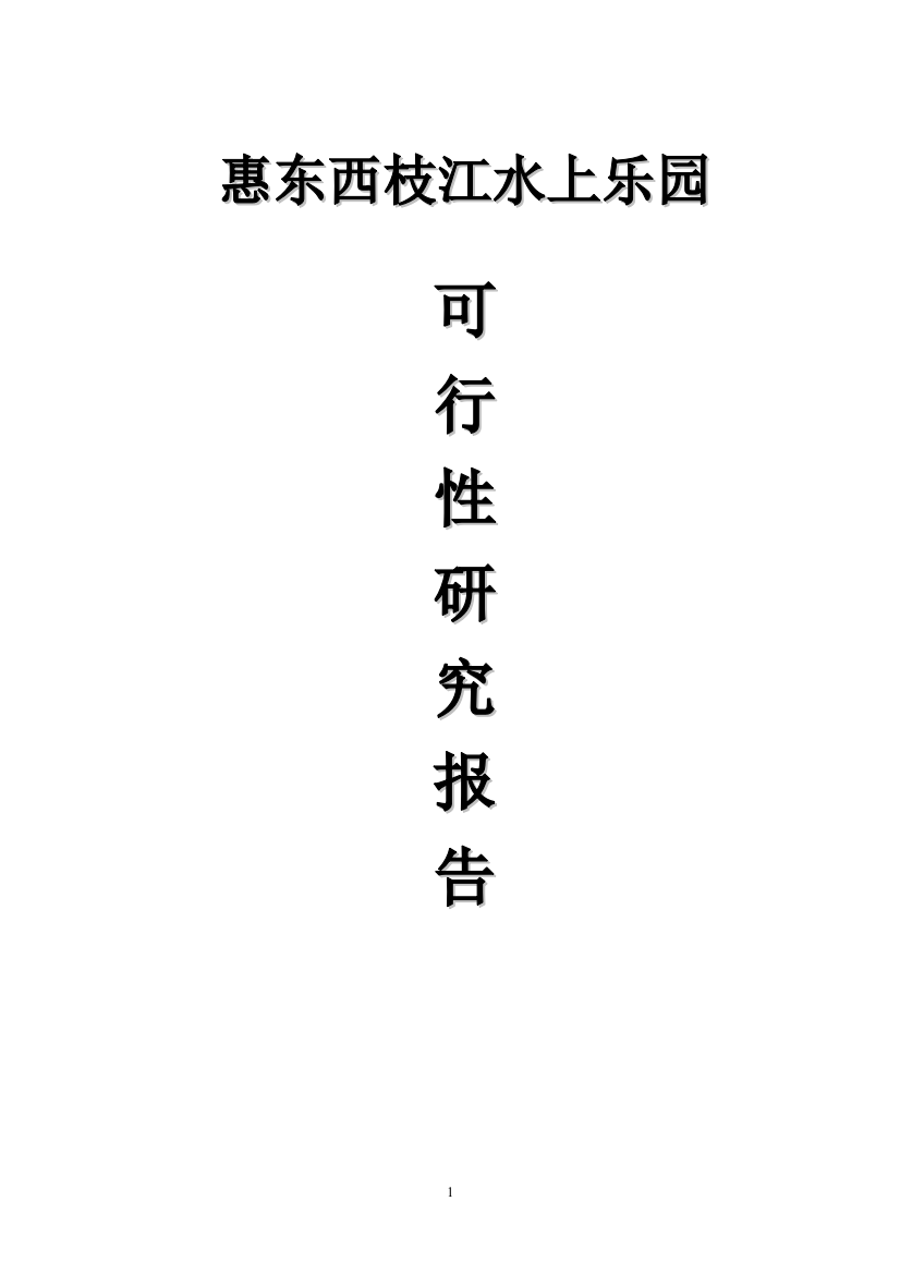 惠东西枝江水上乐园可行性策划书