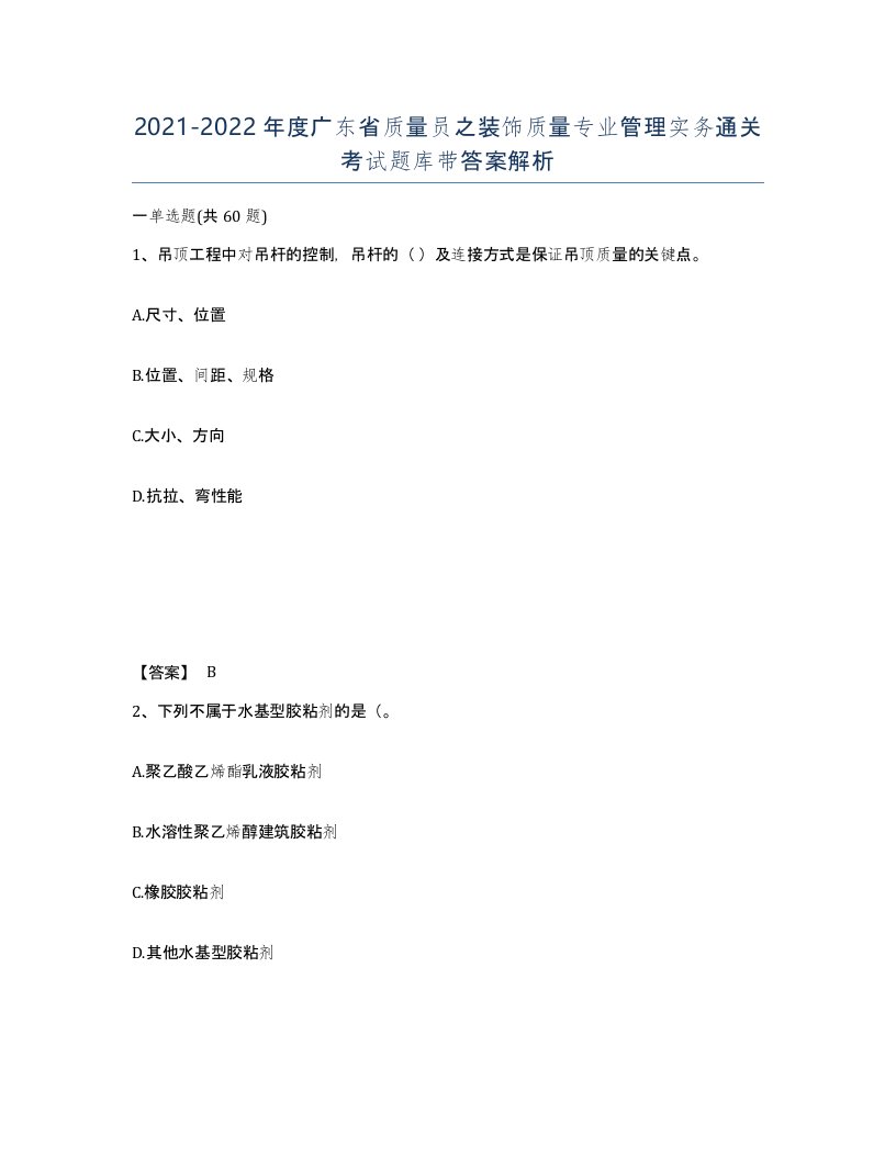 2021-2022年度广东省质量员之装饰质量专业管理实务通关考试题库带答案解析